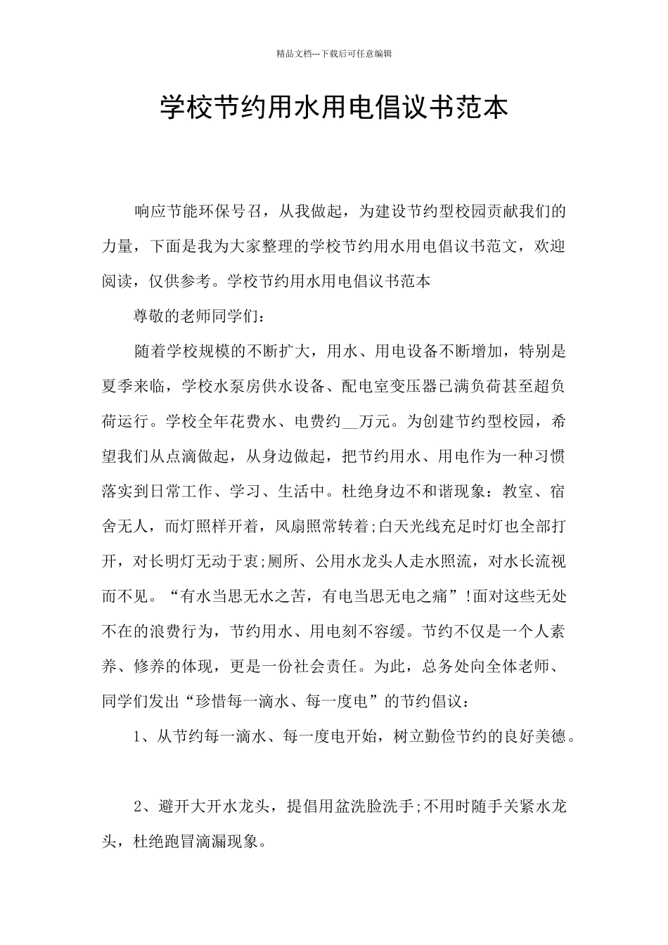 学校节约用水用电倡议书范本_第1页