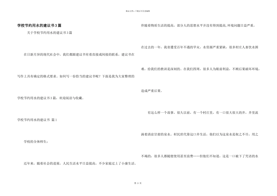 学校节约用水的建议书3篇_第1页