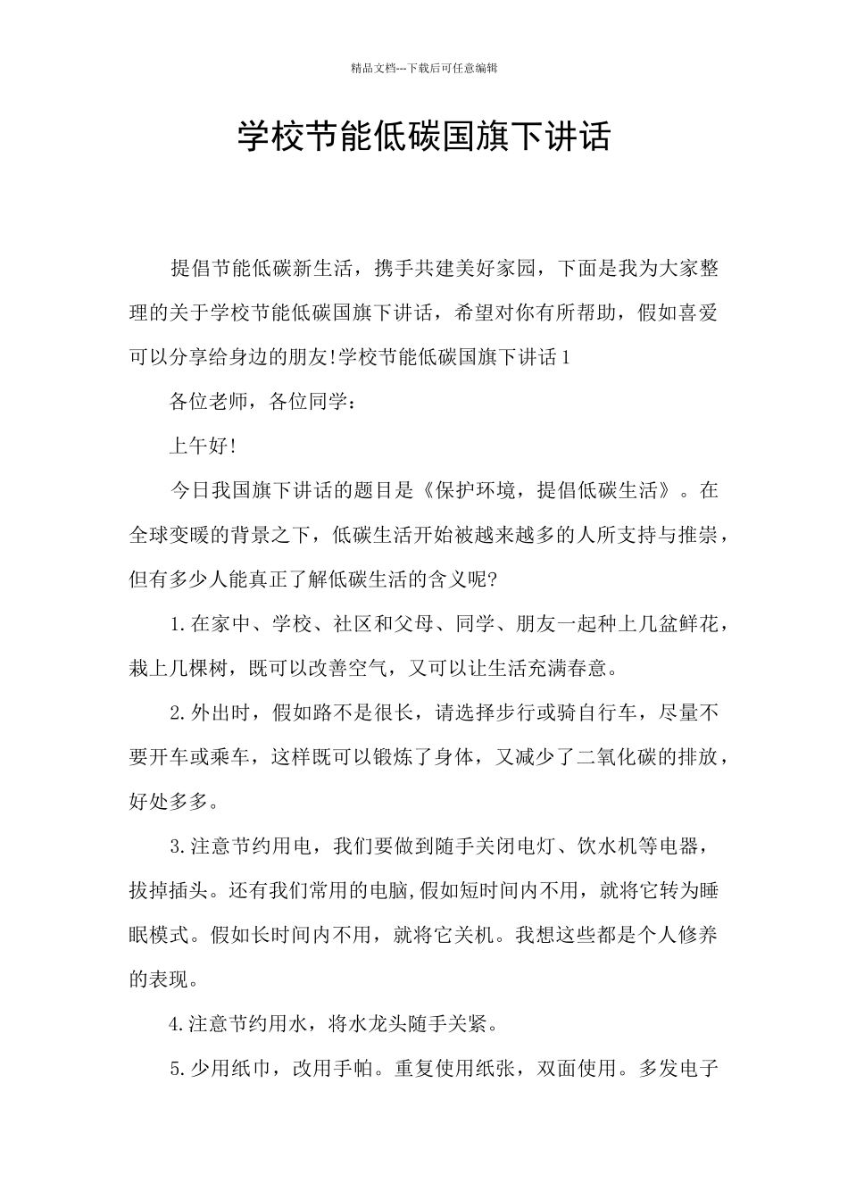 学校节能低碳国旗下讲话_第1页