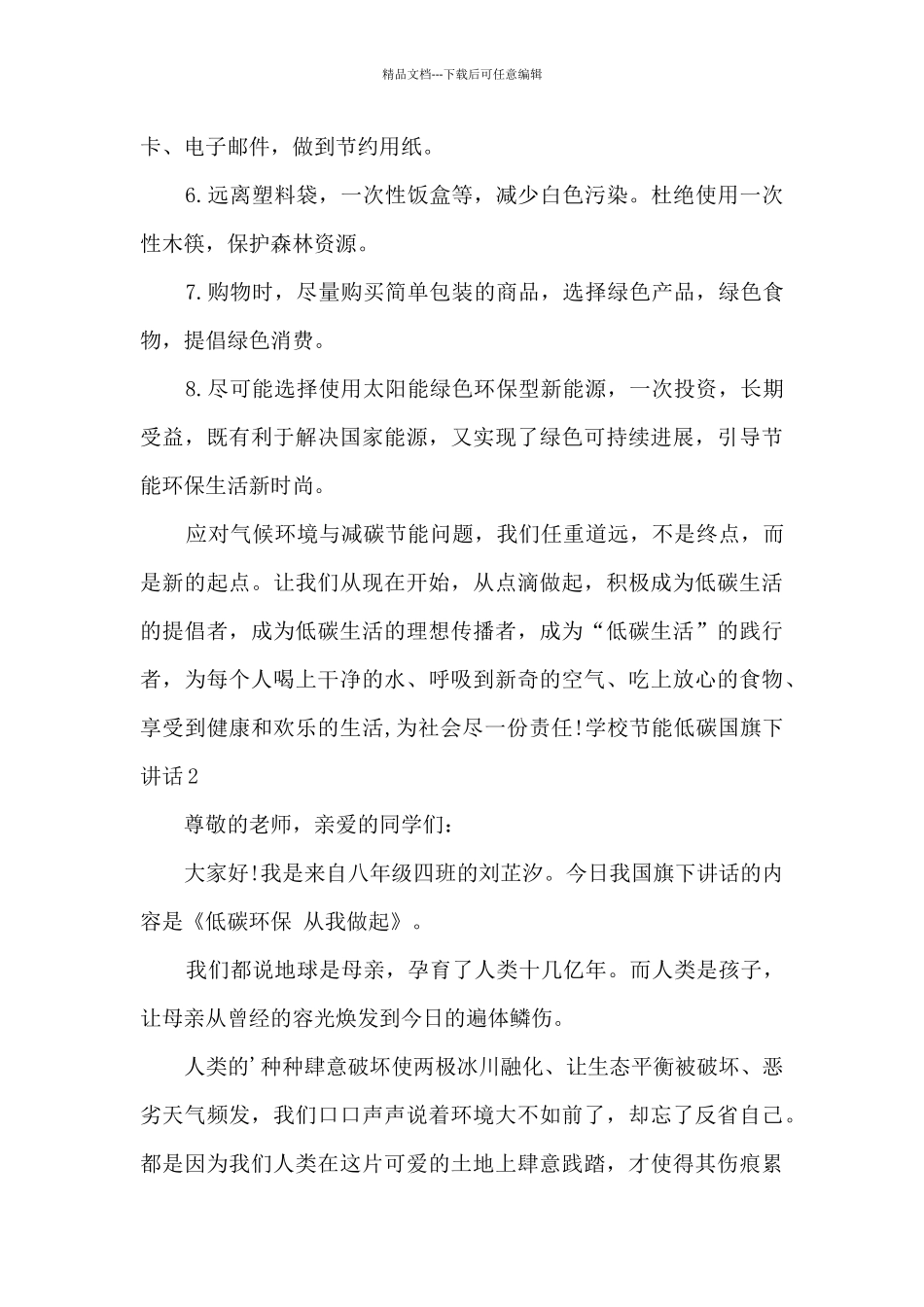 学校节能低碳国旗下讲话_第2页