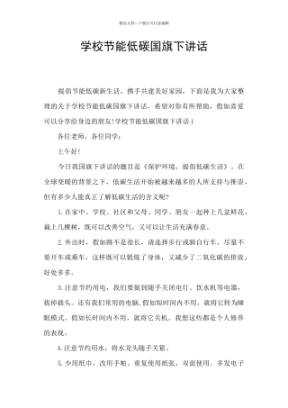 学校节能低碳国旗下讲话