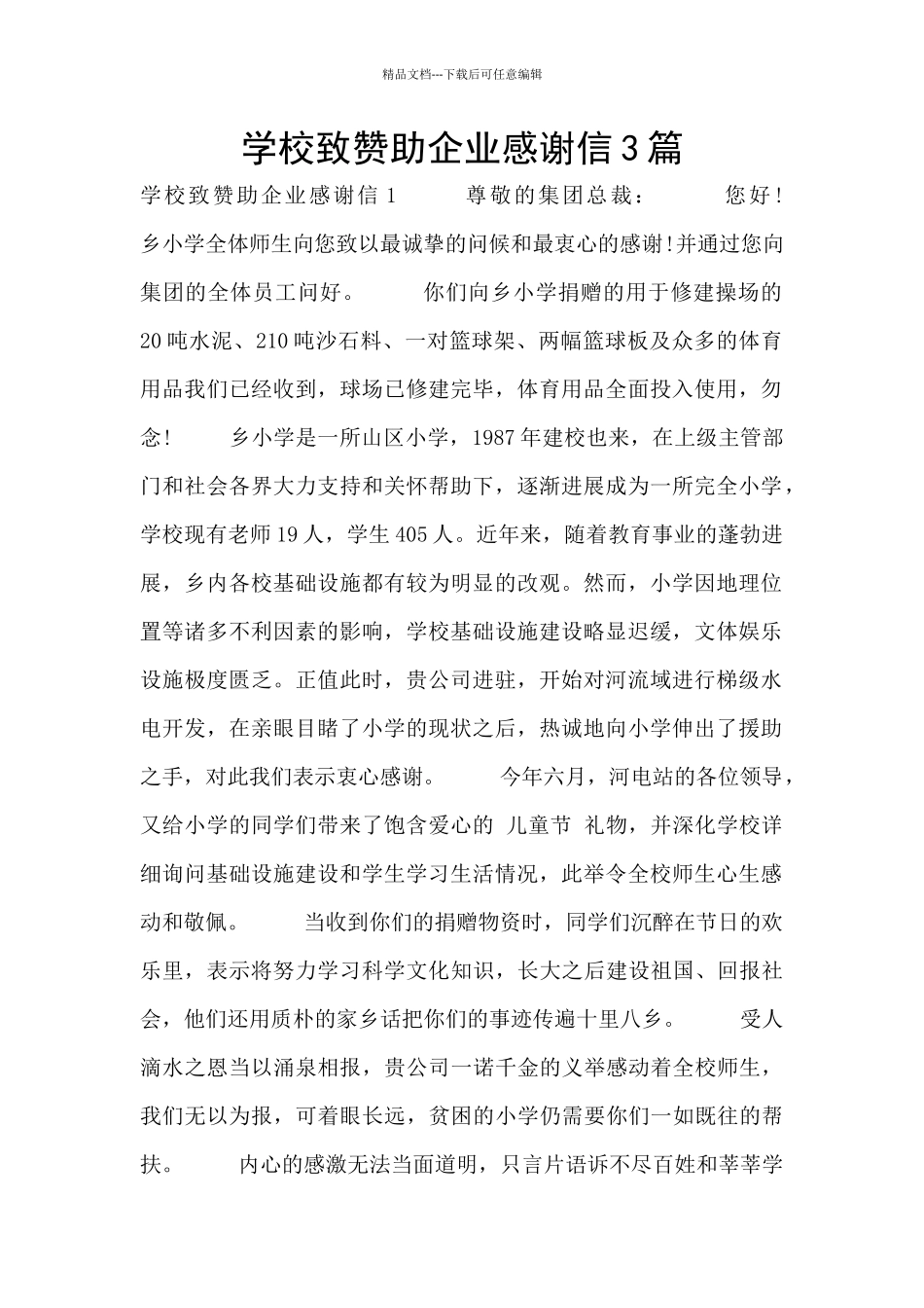 学校致赞助企业感谢信3篇_第1页