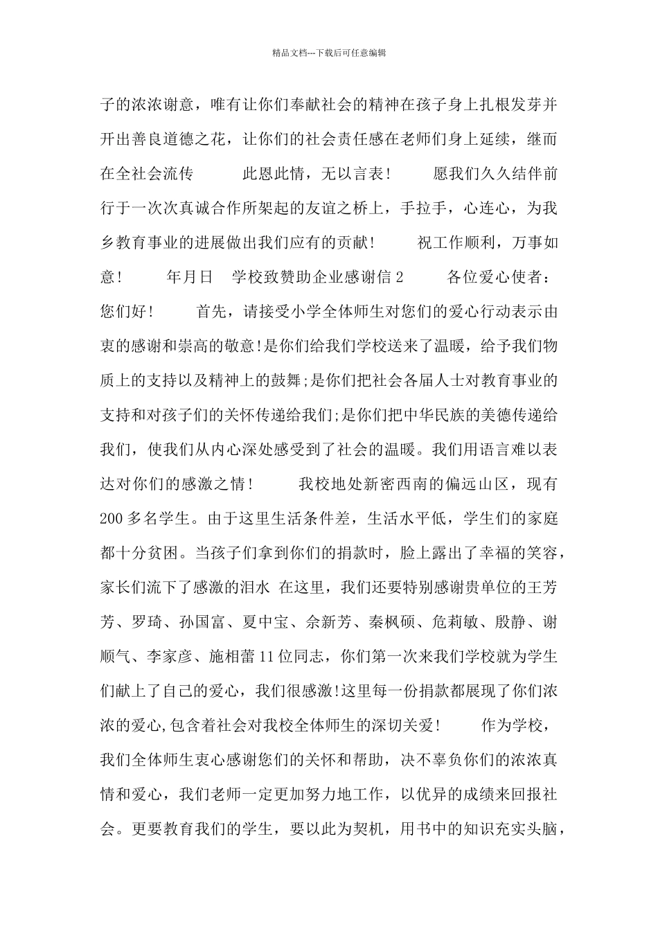 学校致赞助企业感谢信3篇_第2页