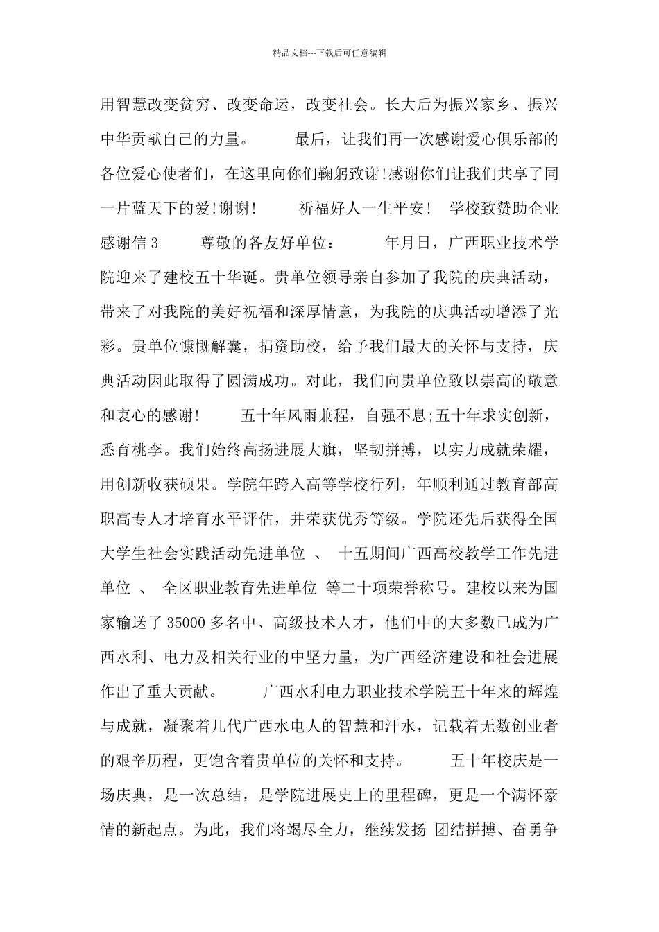 学校致赞助企业感谢信3篇_第3页
