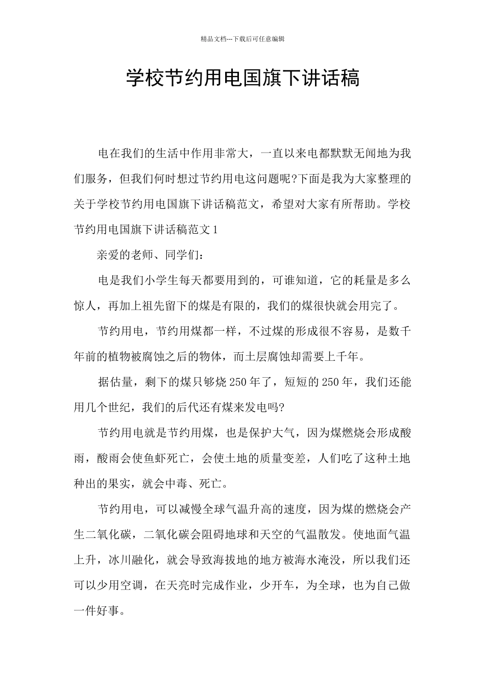 学校节约用电国旗下讲话稿_第1页