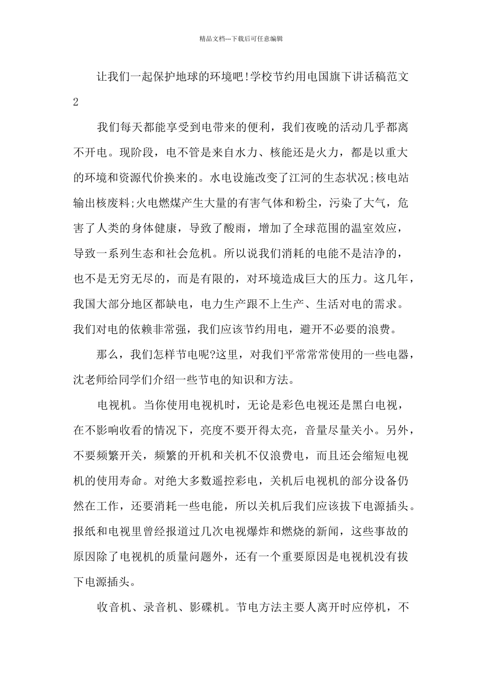 学校节约用电国旗下讲话稿_第2页