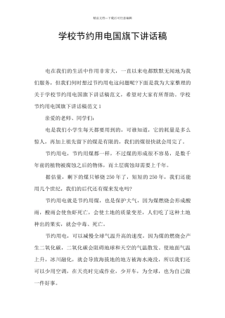 学校节约用电国旗下讲话稿