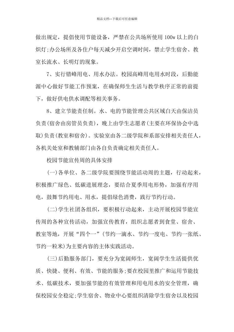 学校节能低碳日活动方案_第3页