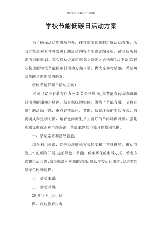 学校节能低碳日活动方案