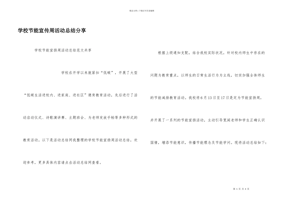 学校节能宣传周活动总结分享_第1页