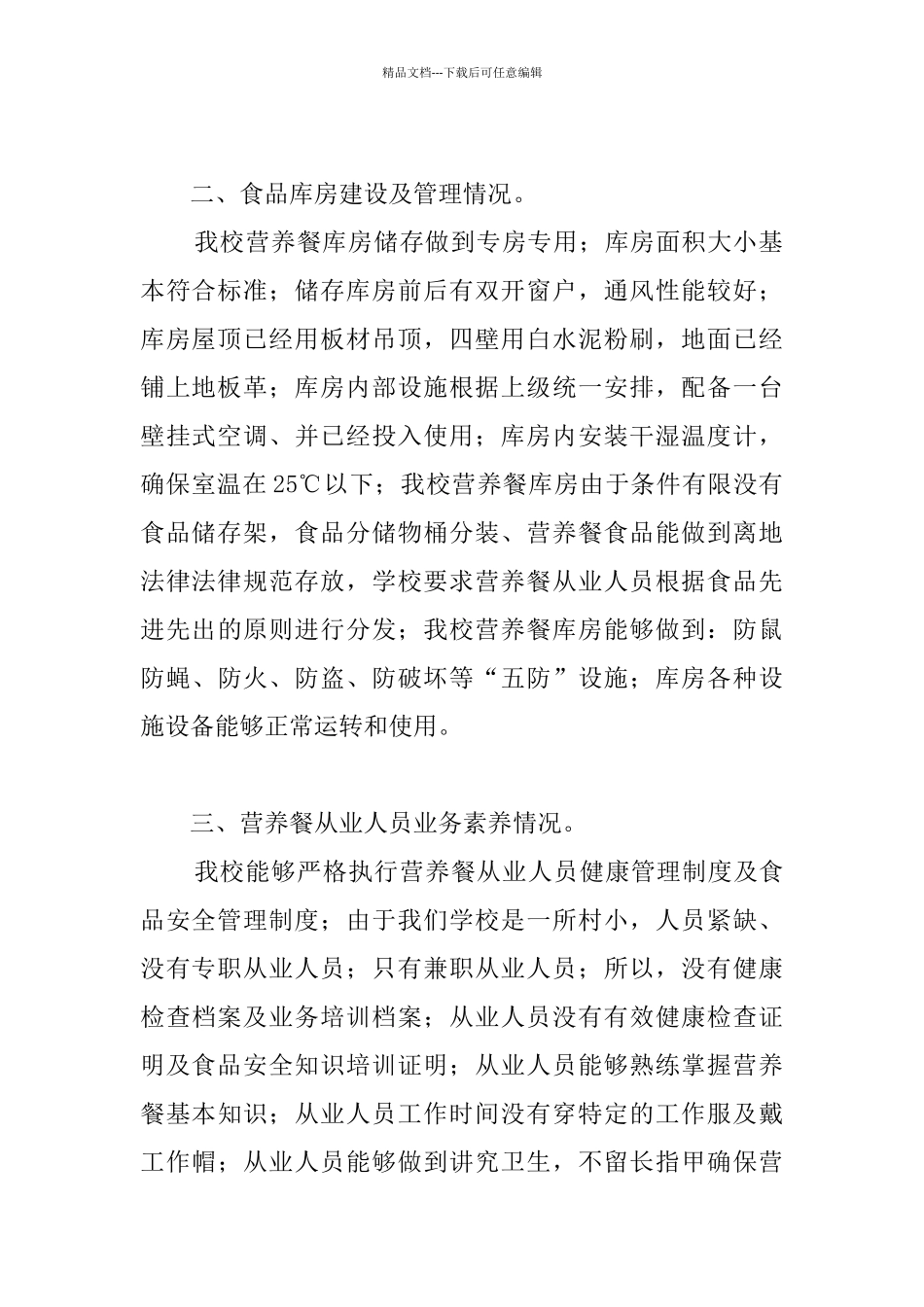 学校营养改善计划自查报告_第2页