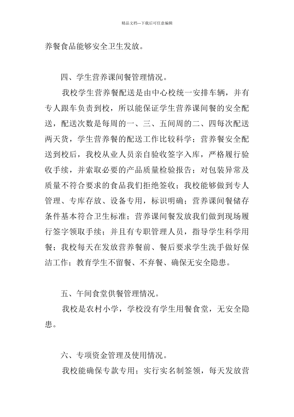 学校营养改善计划自查报告_第3页