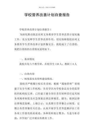 学校营养改善计划自查报告