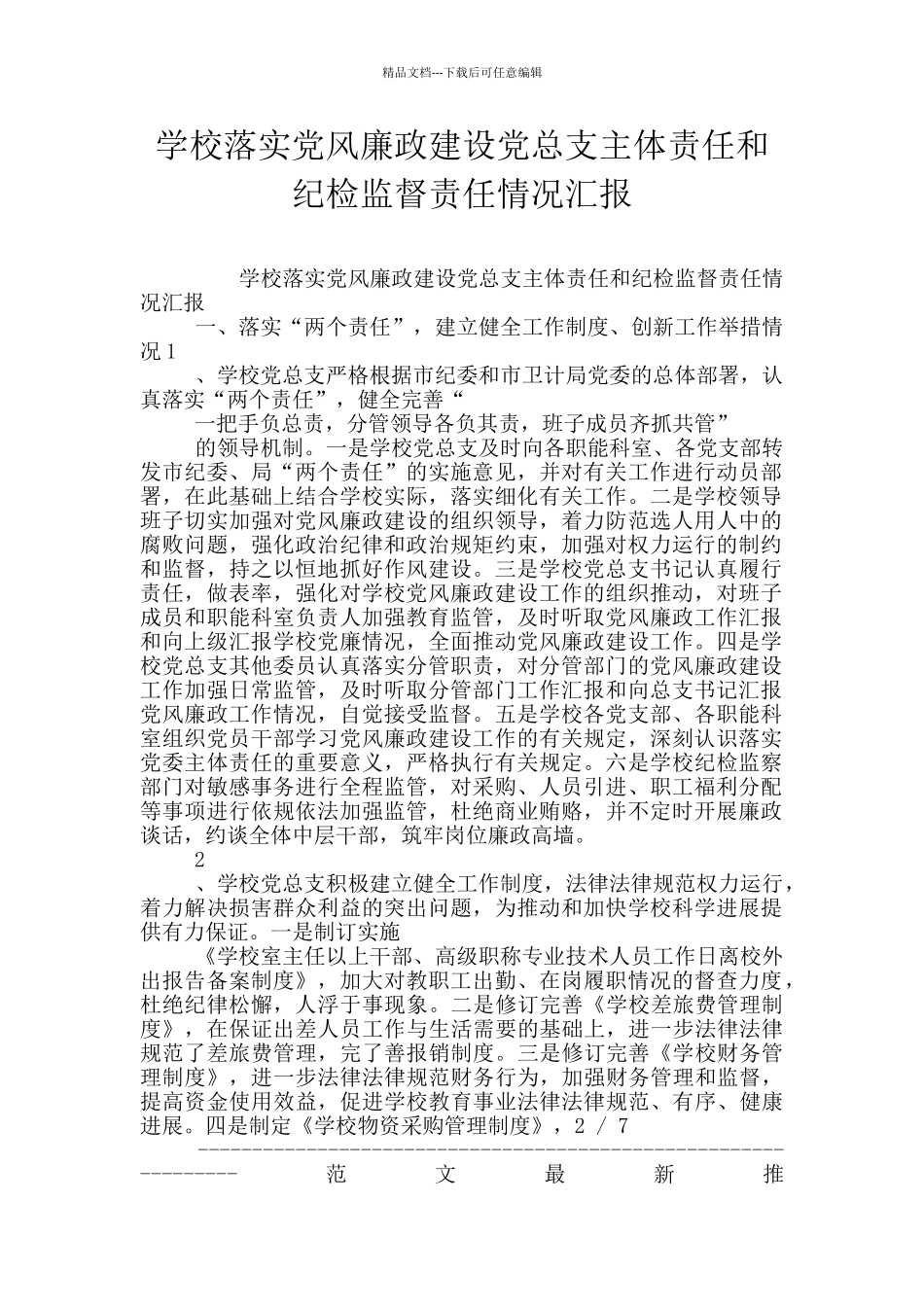 学校落实党风廉政建设党总支主体责任和纪检监督责任情况汇报_第1页