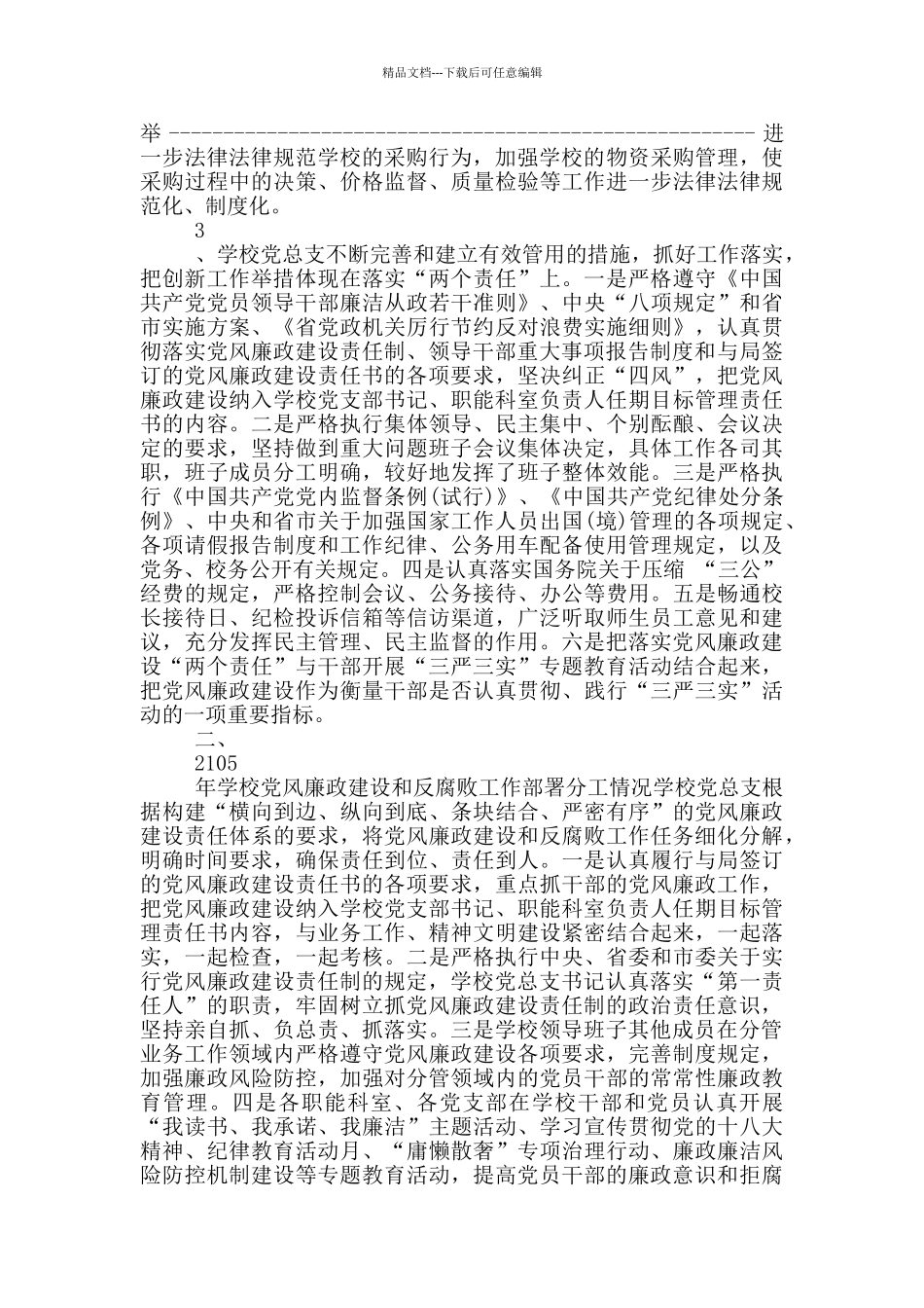 学校落实党风廉政建设党总支主体责任和纪检监督责任情况汇报_第2页