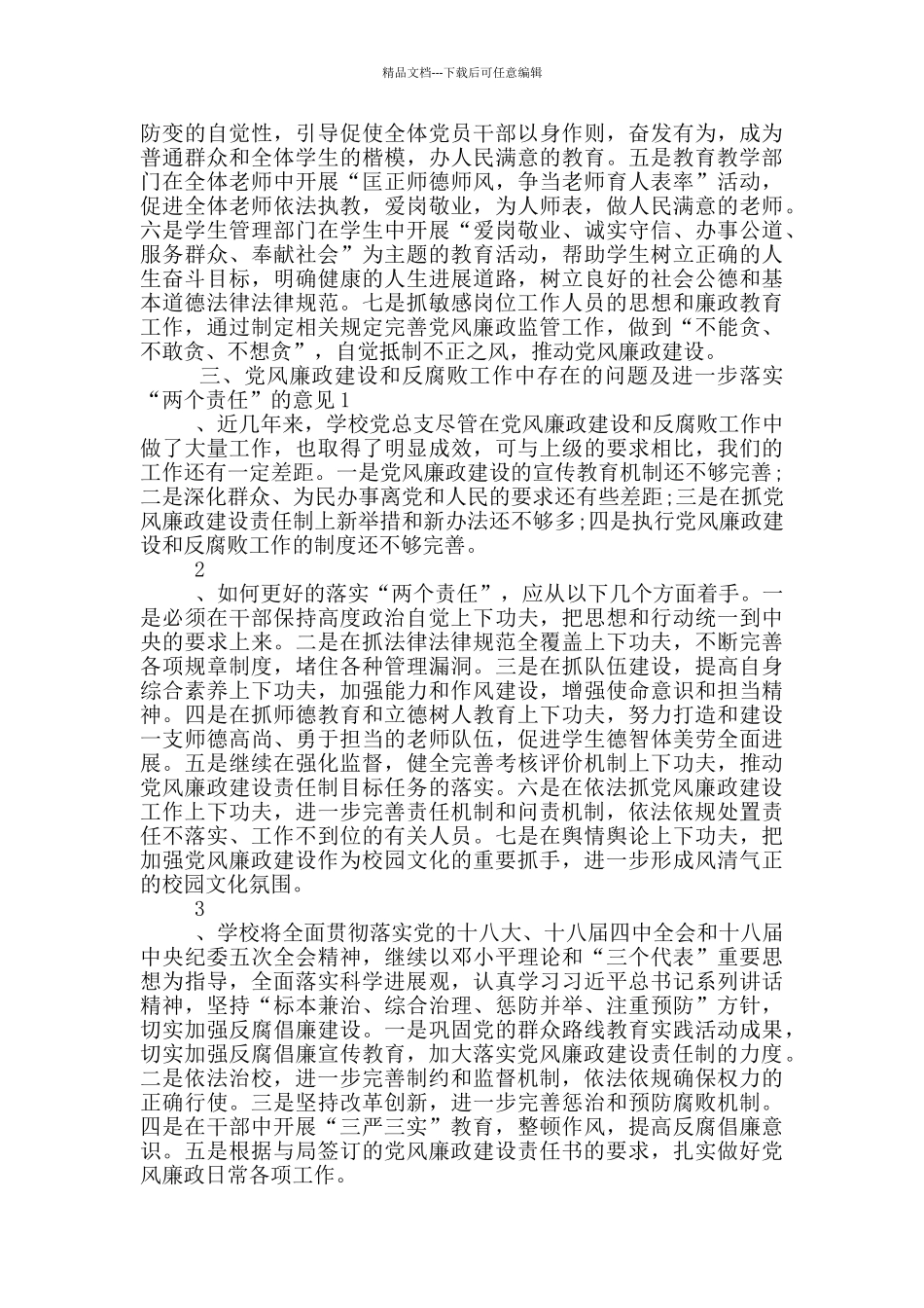 学校落实党风廉政建设党总支主体责任和纪检监督责任情况汇报_第3页