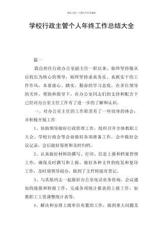 学校行政主管个人年终工作总结大全