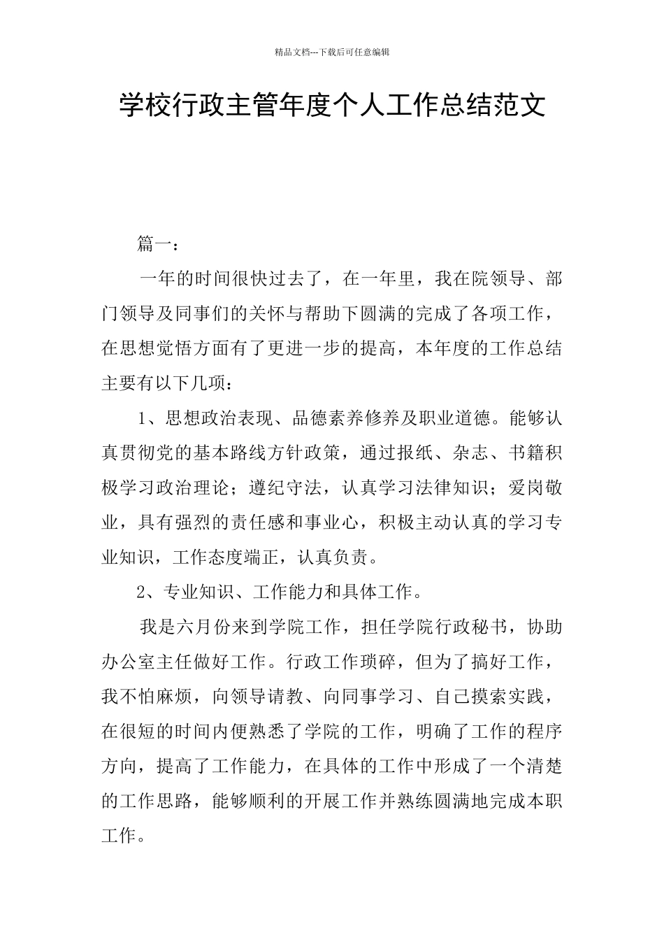 学校行政主管年度个人工作总结范文_第1页