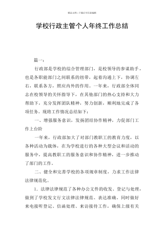 学校行政主管个人年终工作总结