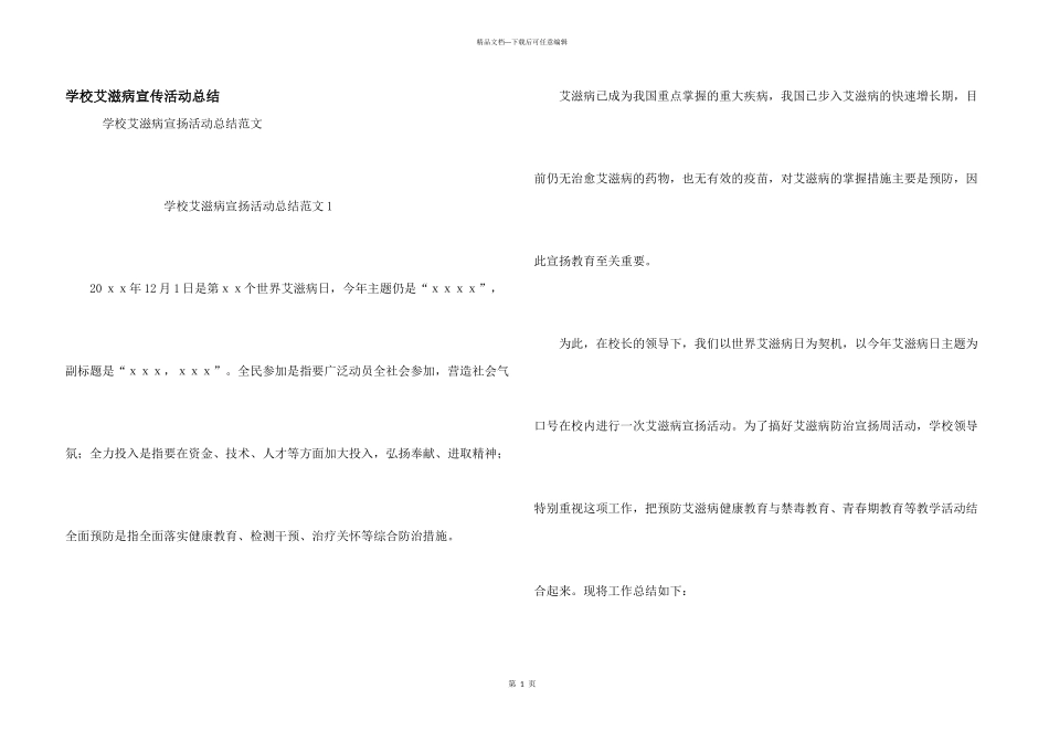 学校艾滋病宣传活动总结_第1页