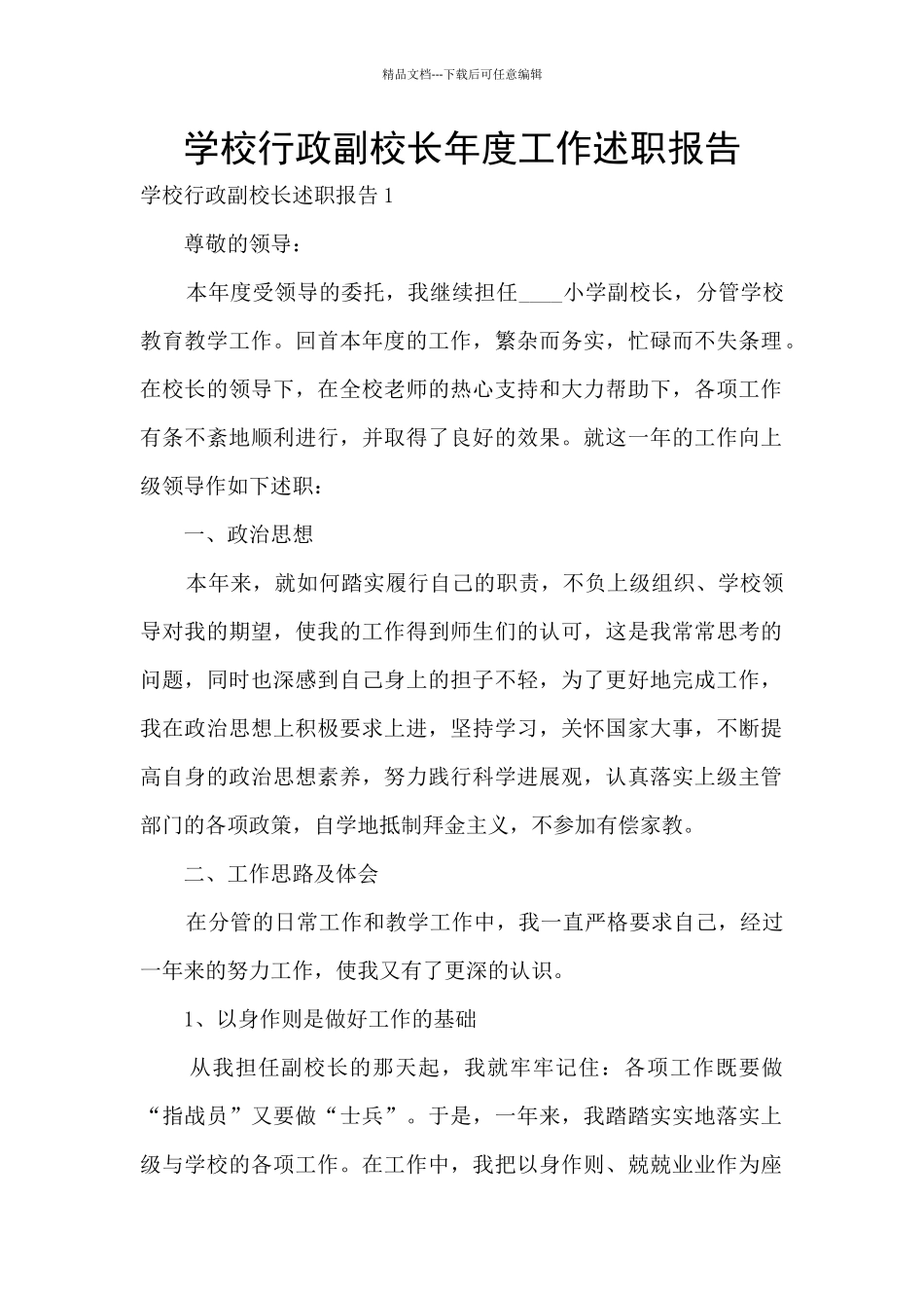 学校行政副校长年度工作述职报告_第1页