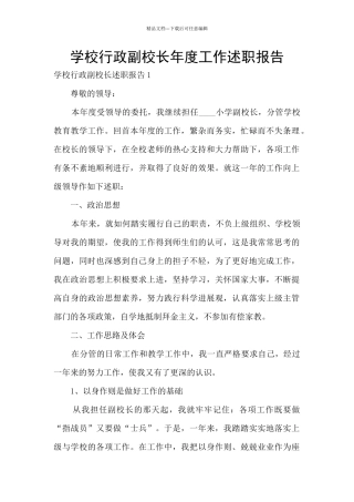 学校行政副校长年度工作述职报告