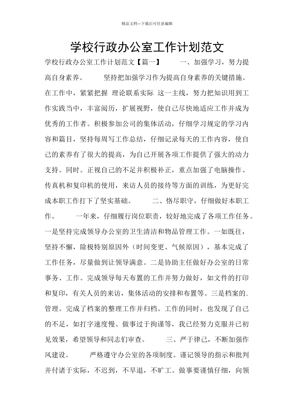 学校行政办公室工作计划范文_第1页