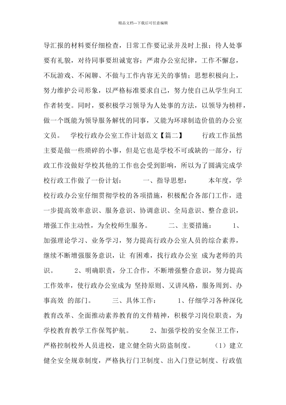 学校行政办公室工作计划范文_第2页