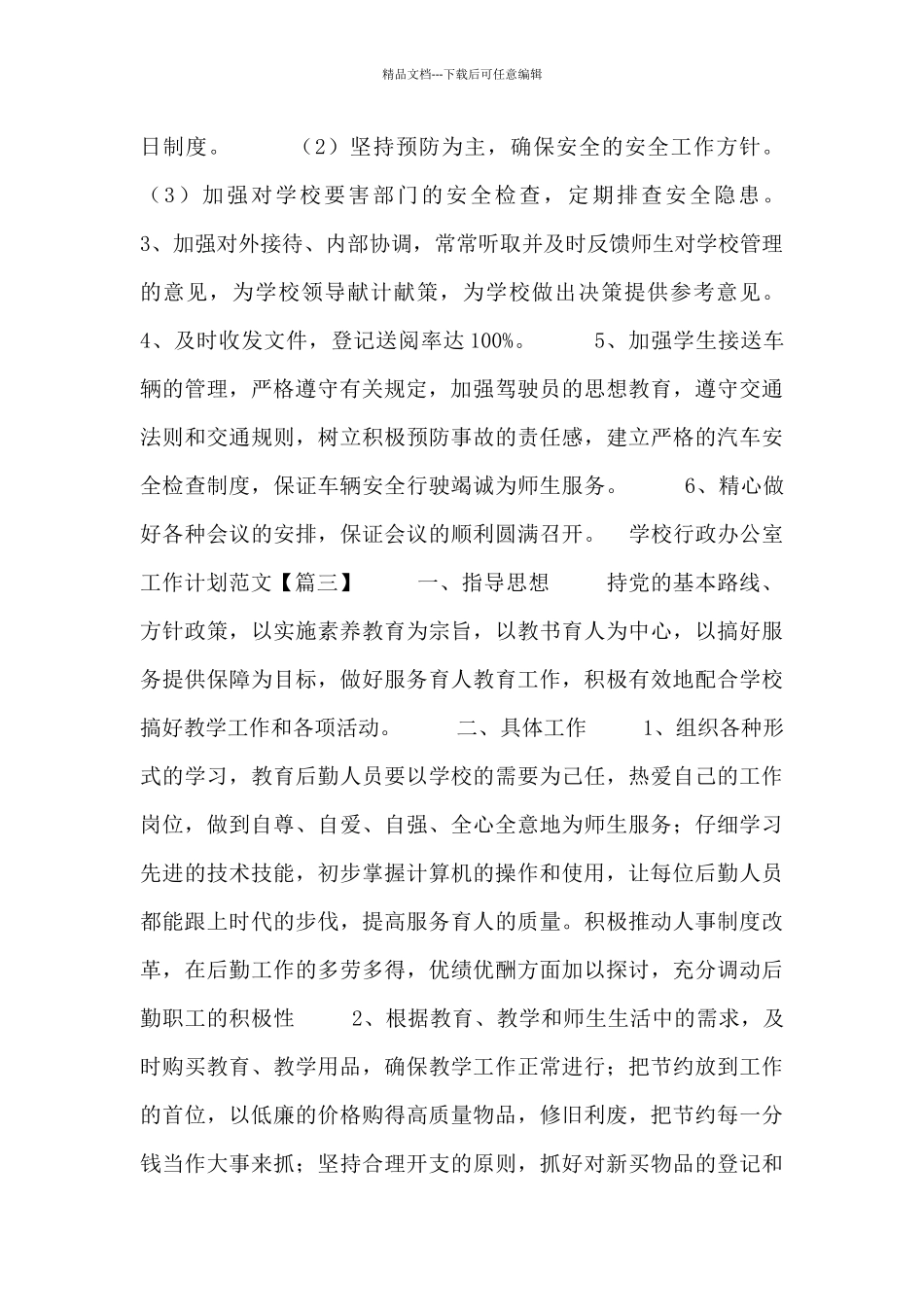 学校行政办公室工作计划范文_第3页