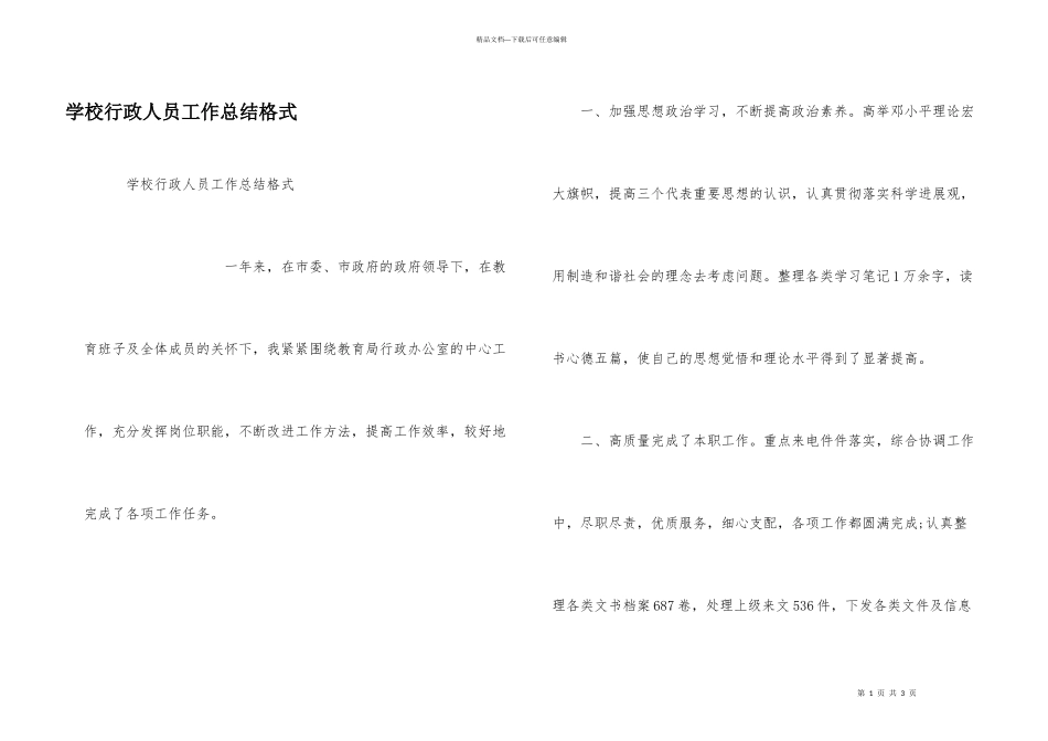 学校行政人员工作总结格式_第1页