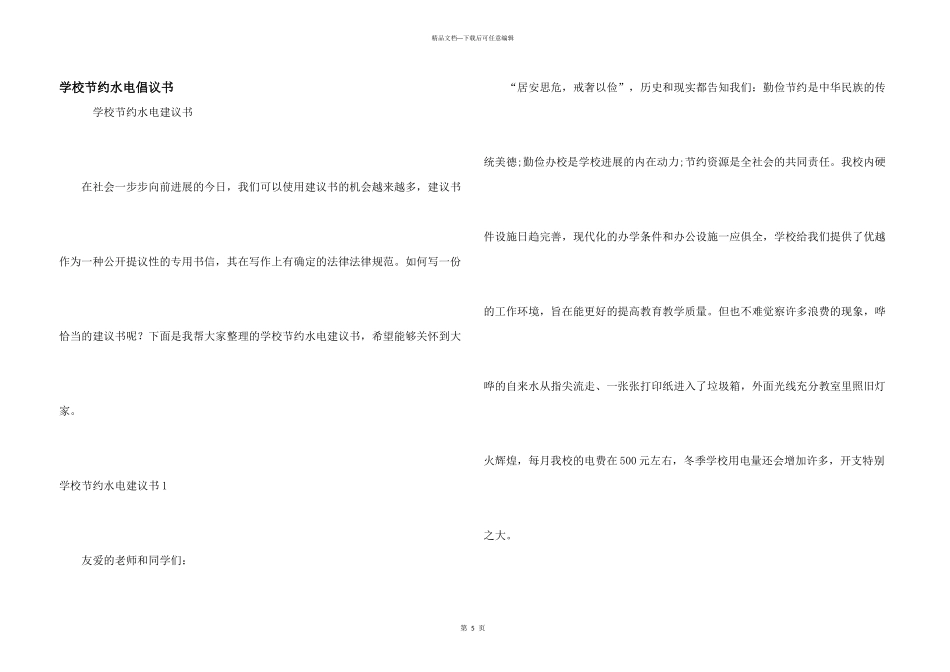 学校节约水电倡议书_第1页