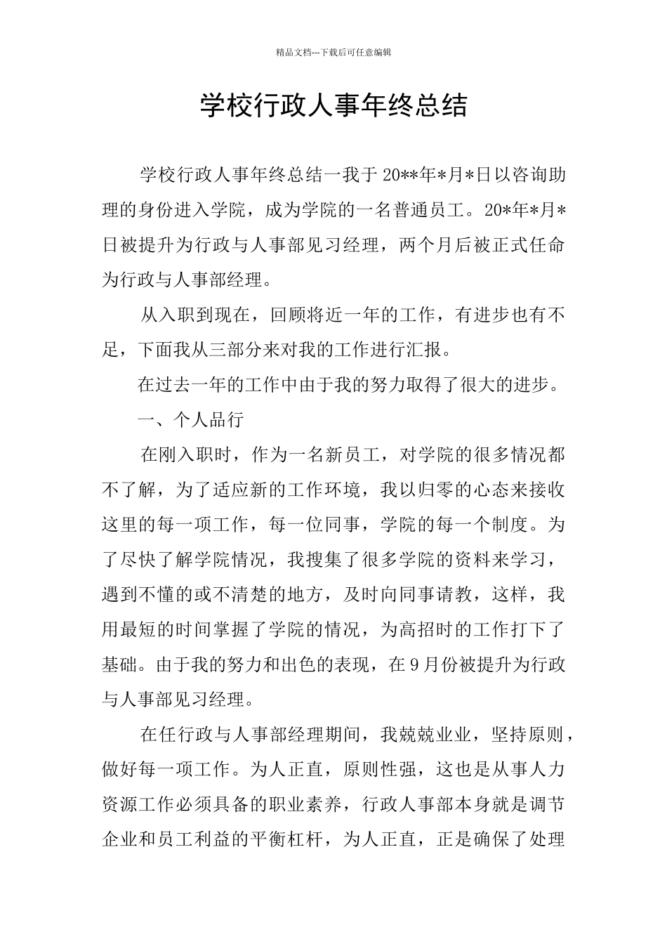 学校行政人事年终总结_第1页