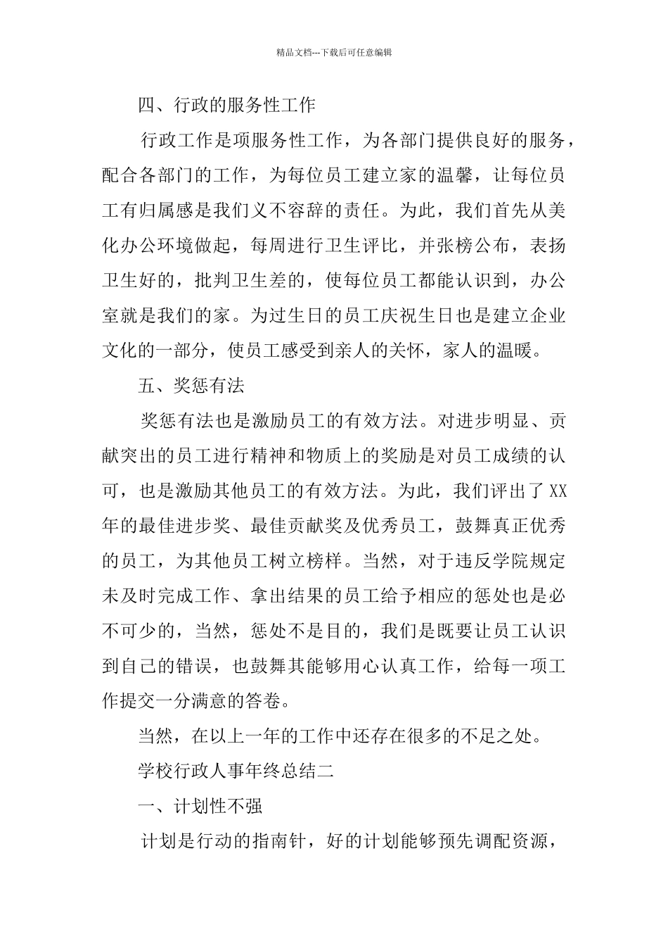 学校行政人事年终总结_第3页