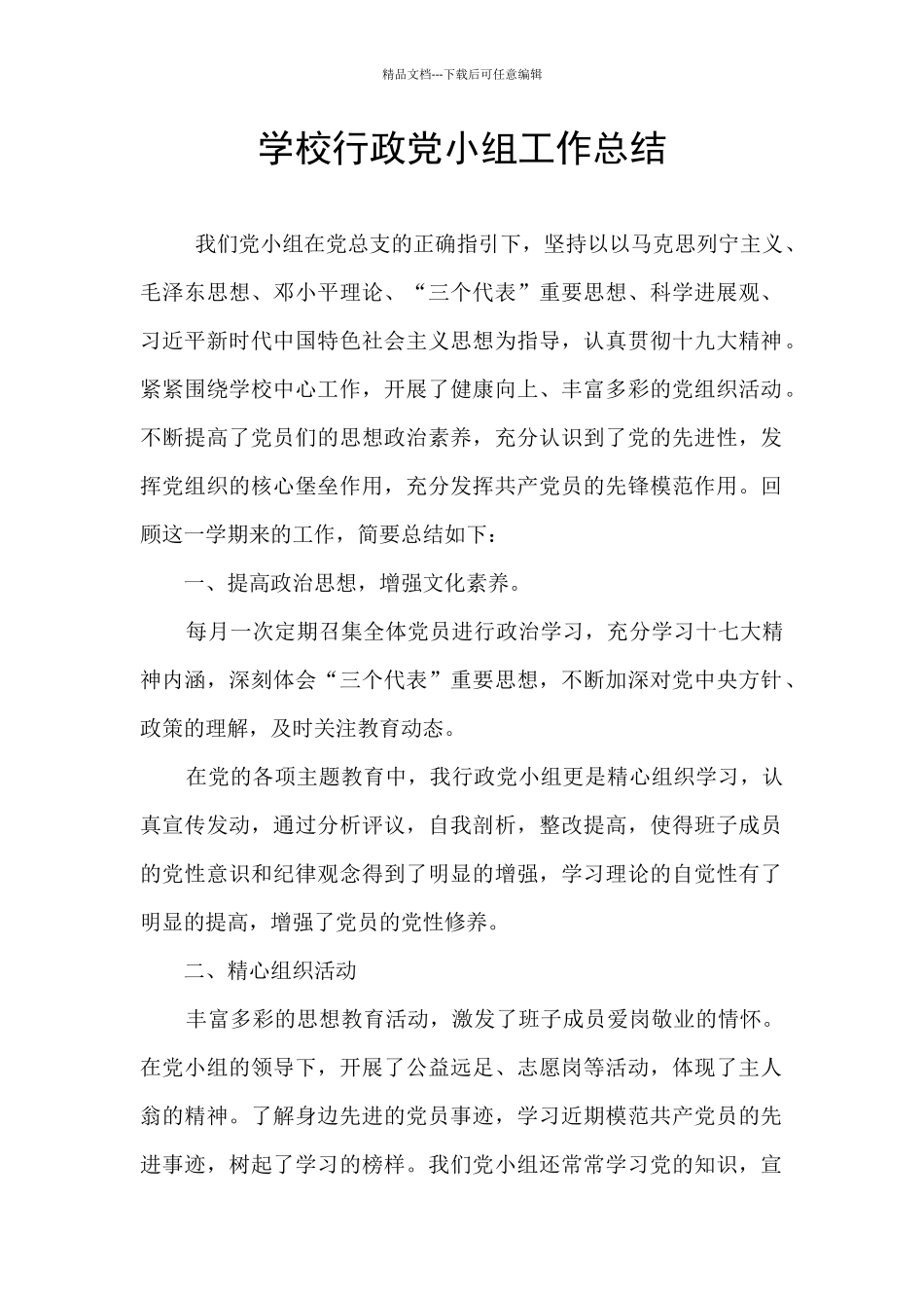 学校行政党小组工作总结_第1页