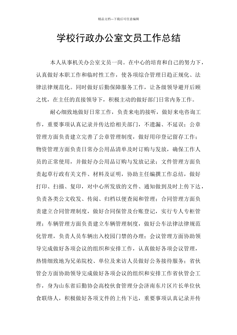 学校行政办公室文员工作总结_第1页