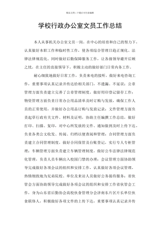 学校行政办公室文员工作总结