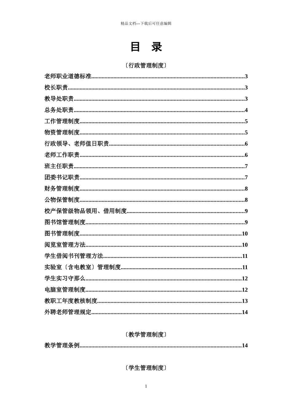 学校行政管理制度_第1页