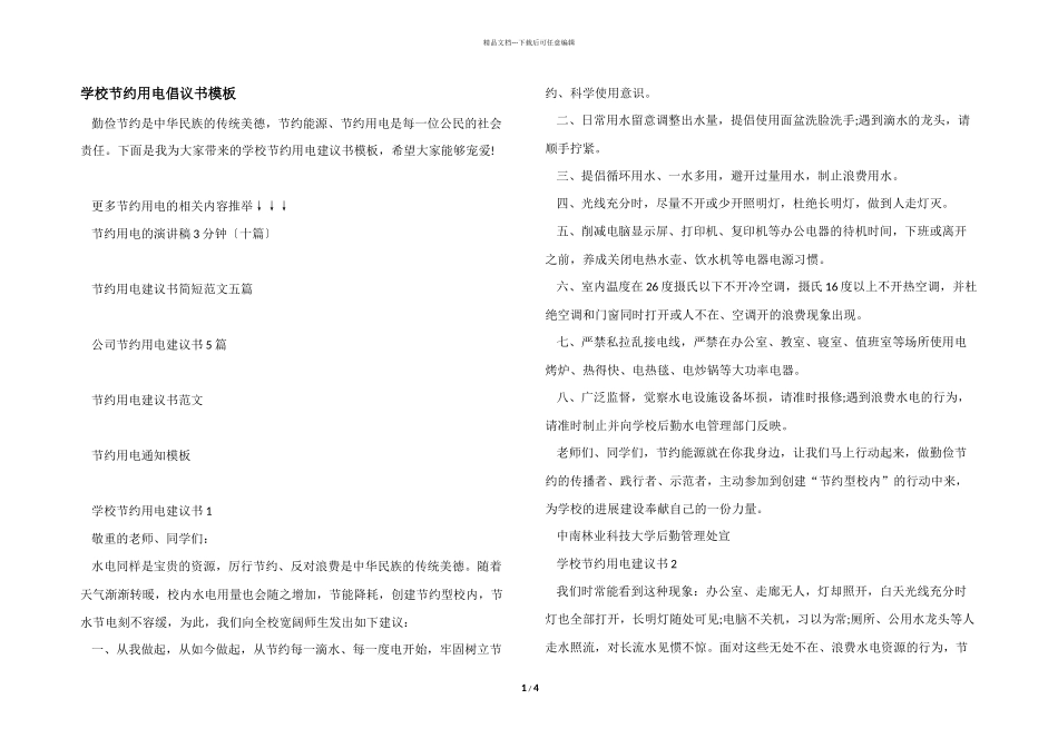 学校节约用电倡议书模板_第1页