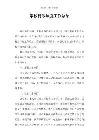 学校行政年度工作总结