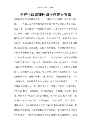 学校行政管理述职报告范文五篇