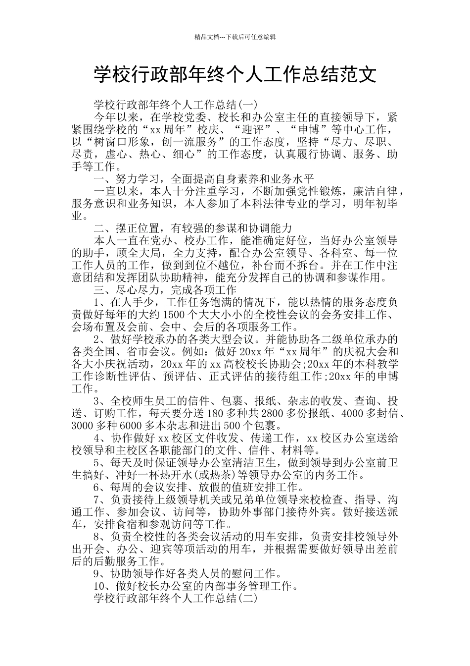 学校行政部年终个人工作总结范文_第1页