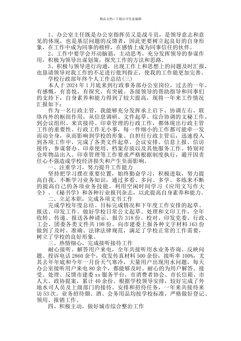 学校行政部年终个人工作总结范文_第3页