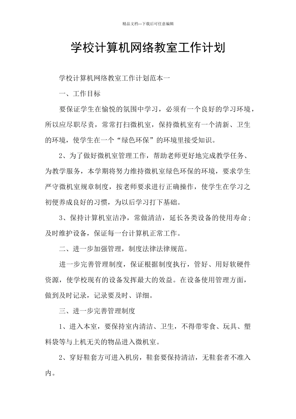 学校计算机网络教室工作计划_第1页