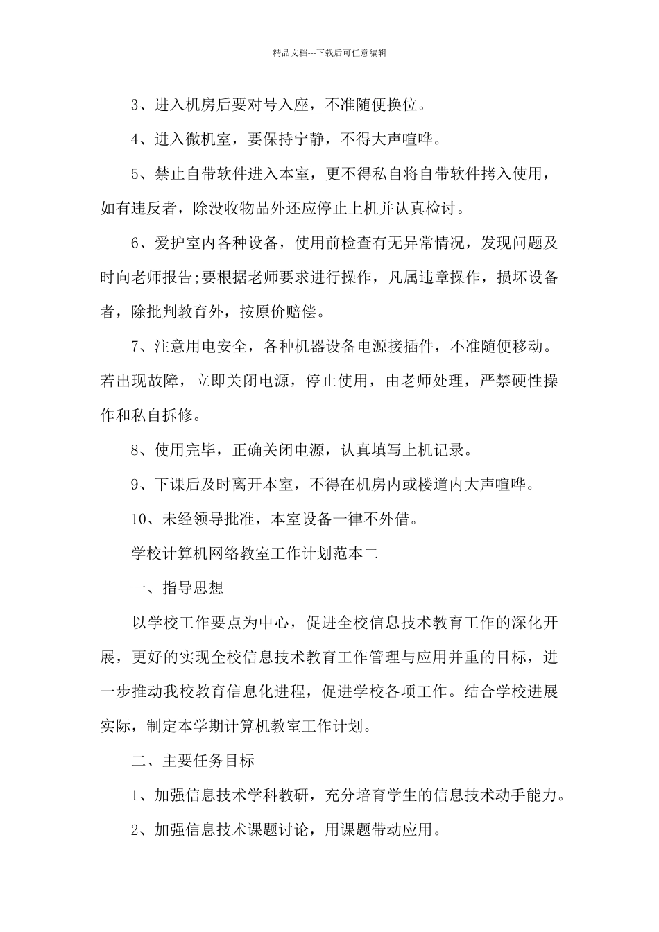 学校计算机网络教室工作计划_第2页