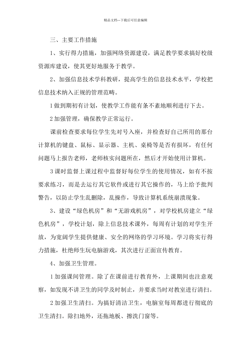 学校计算机网络教室工作计划_第3页