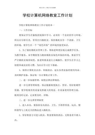 学校计算机网络教室工作计划