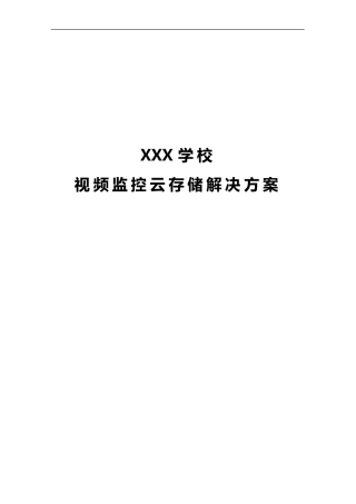 学校视频监控云存储解决方案