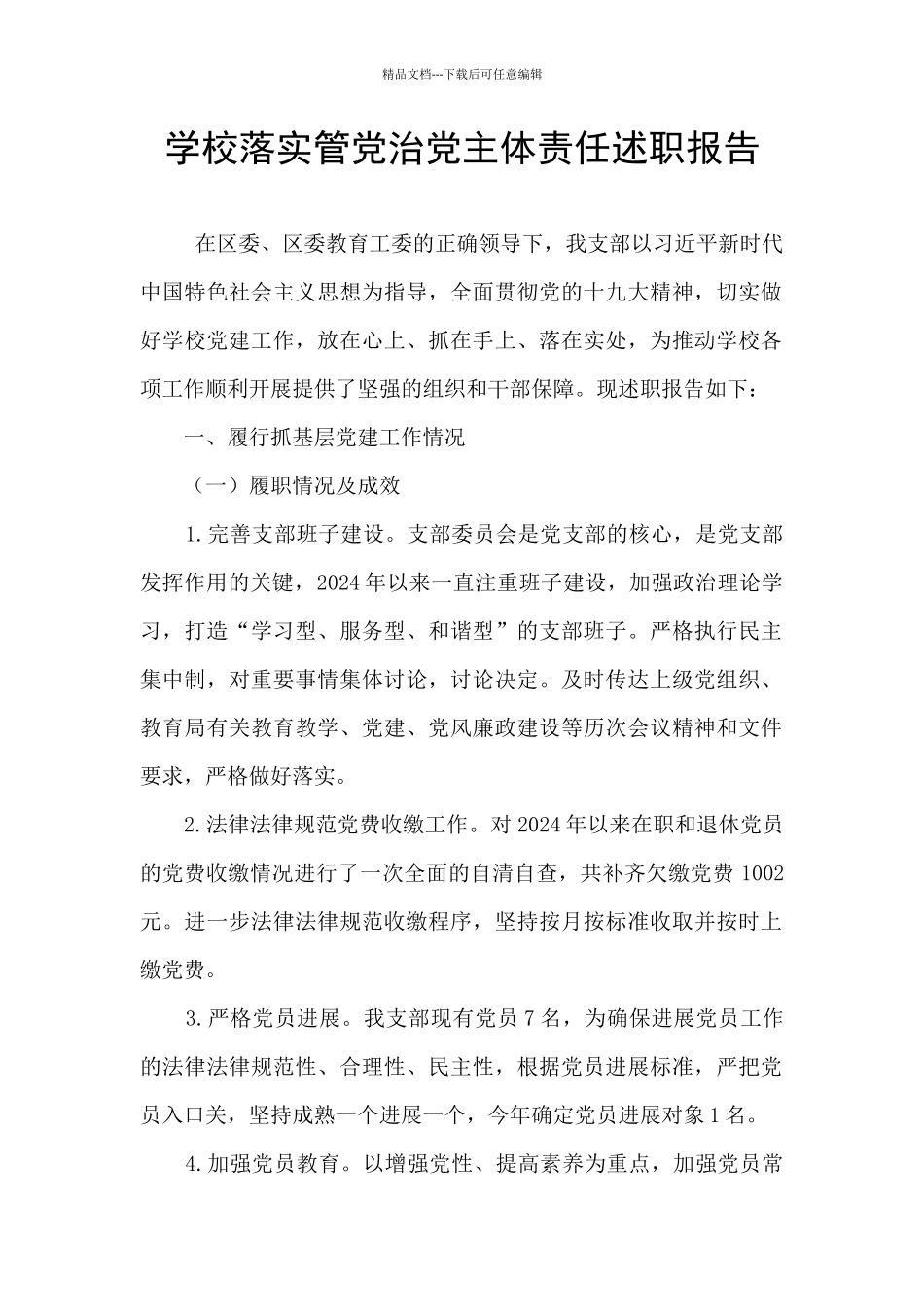 学校落实管党治党主体责任述职报告_第1页