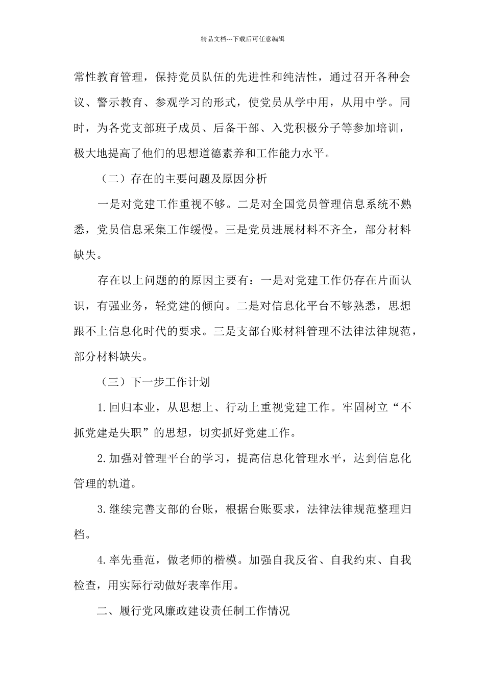 学校落实管党治党主体责任述职报告_第2页