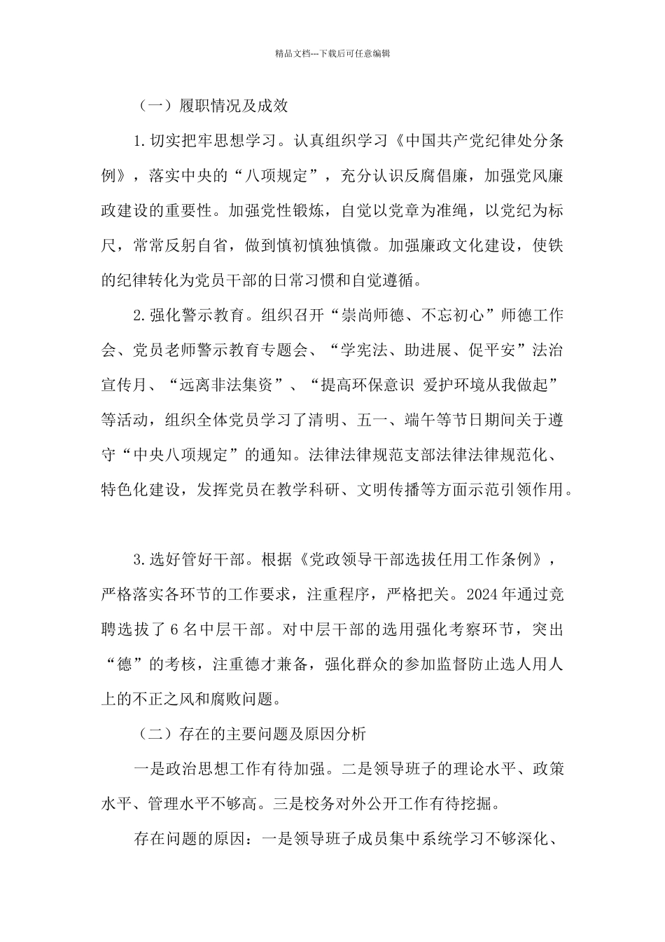 学校落实管党治党主体责任述职报告_第3页